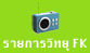 FK Radio ��¡���Է�ؿ�����ɵ�