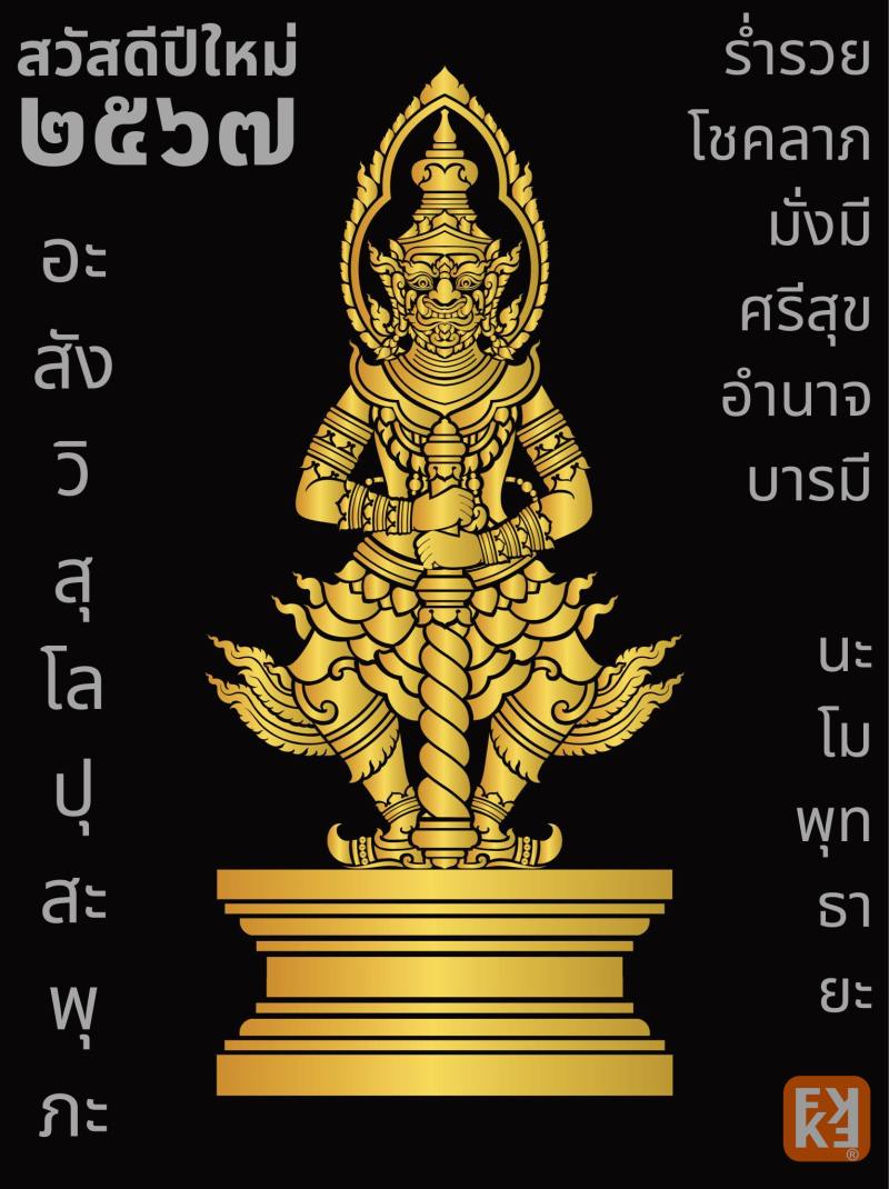 ขออำนาจคุณพระศรีฯ อวยพรให้ลูกค้าฟาร์มเกษตร ร่ำรวยอย่างมีความสุขนับแต่ ปี ๒๕๖๗ นี้ และตลอดไป