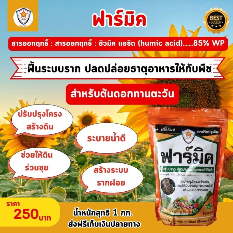 ฮิวมิค แอซิด ฟาร์มิค - ฟื้นระบบรากและปลดปล่อยธาตุอาหารให้กับพืช สำหรับดอกทานตะวัน