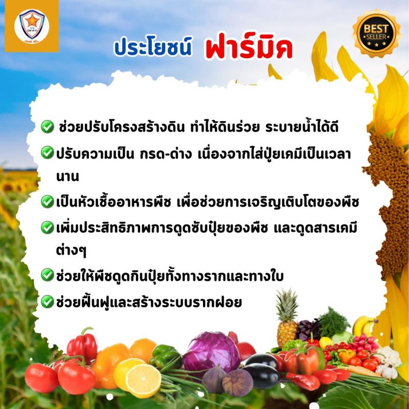 ฮิวมิค แอซิด ฟาร์มิค - ฟื้นระบบรากและปลดปล่อยธาตุอาหารให้กับพืช สำหรับดอกทานตะวัน