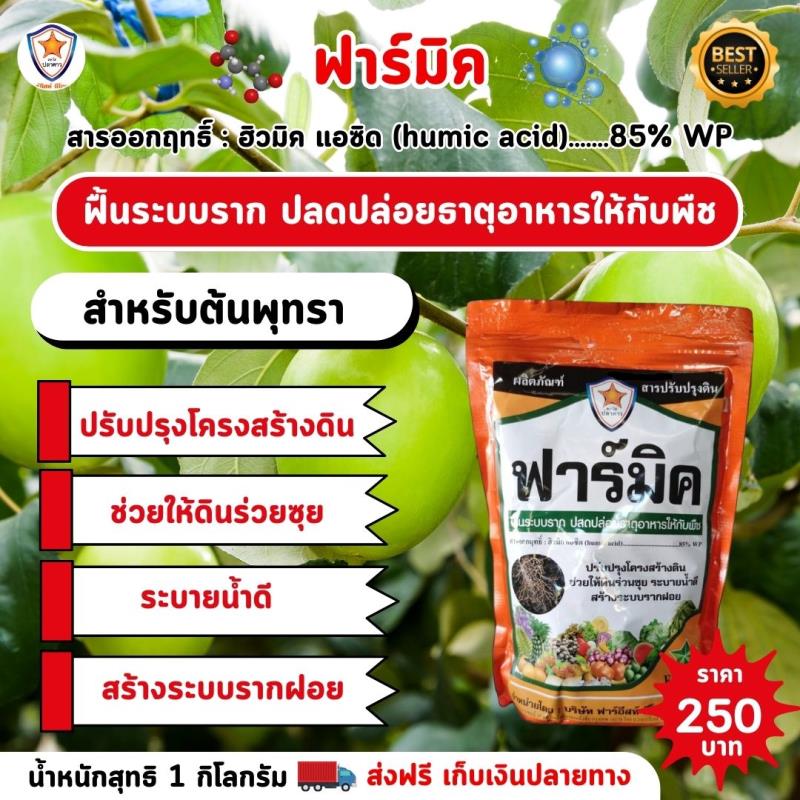 สารออกฤทธิ์ ฮิวมิค แอซิด ฟาร์มิค ฟื้นระบบราก ปลดปล่อยธาตุอาหารไห้กับพืช ปรับปรุงโครงสร้างดิน ช่วยไห้ดินร่วยซุย ระบายน้ำดี สร้างระบบรากฝอย สำหรับฉีดพ่น ต้นพุทรา