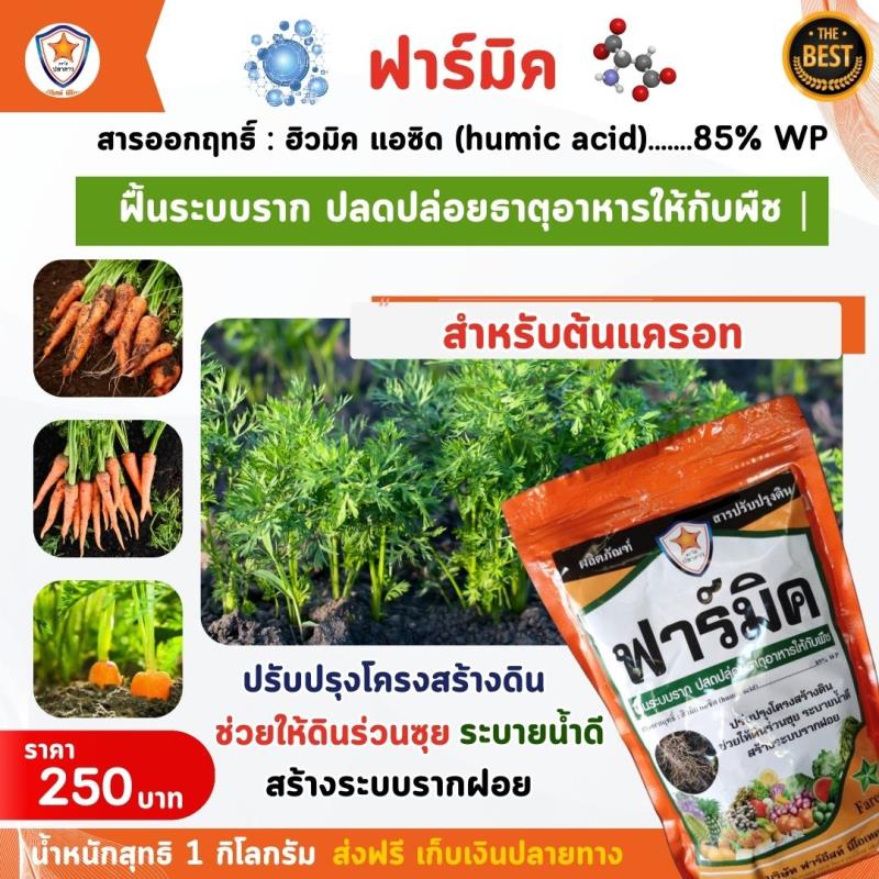 สารออกฤทธิ์ฮิวมิคแอซิดของยี่ห้อฟาร์มิคสำหรับฟื้นระบบรากและปรับปรุงดินให้กับต้นแครอท