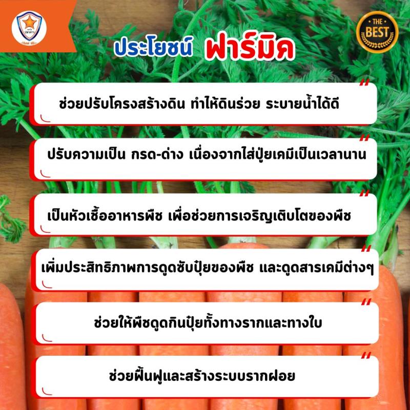 สารออกฤทธิ์ฮิวมิคแอซิดของยี่ห้อฟาร์มิคสำหรับฟื้นระบบรากและปรับปรุงดินให้กับต้นแครอท