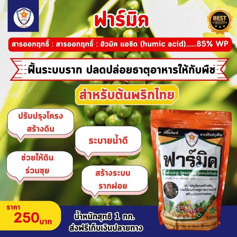 สารออกฤทธิ์ฮิวมิคแอซิด ฟาร์มิค เพื่อฟื้นฟูระบบรากและปลดปล่อยธาตุอาหารสู่ต้นพริกไทย