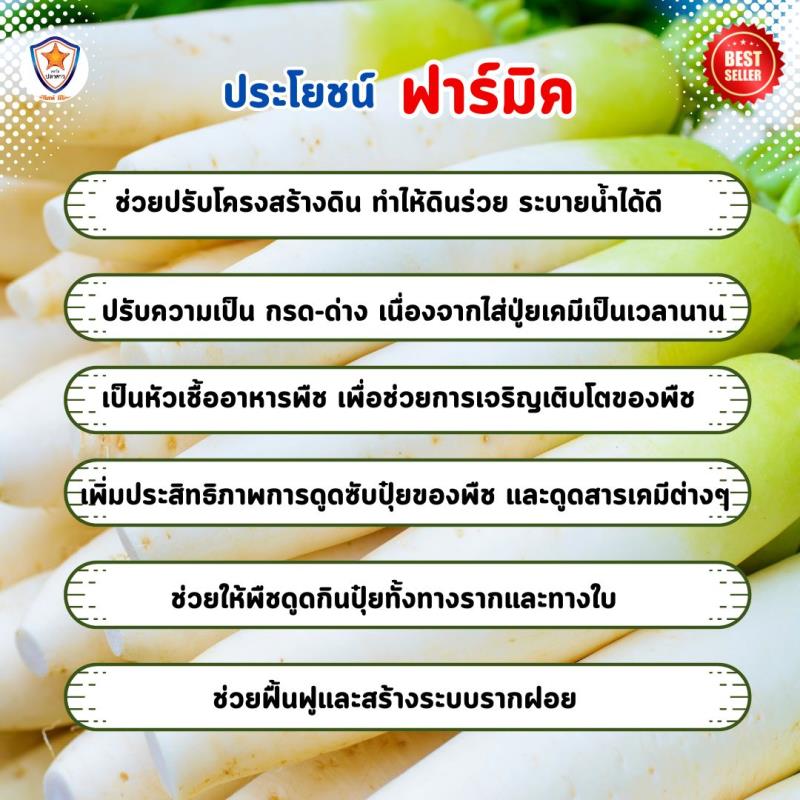 ฮิวมิค แอซิด ฟาร์มิค - ผลิตภัณฑ์ที่พัฒนาดินและเพิ่มผลผลิตพืช สำหรับฉีดพ่น ต้นหัวไชเท้า