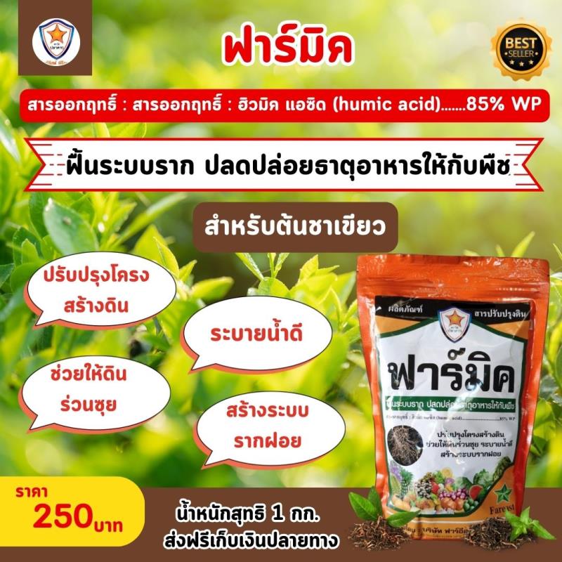 สารออกฤทธิ์ฮิวมิคแอซิดของยี่ห้อฟาร์มิคที่เพิ่มประสิทธิภาพการเจริญเติบโตของต้นชาเขียว