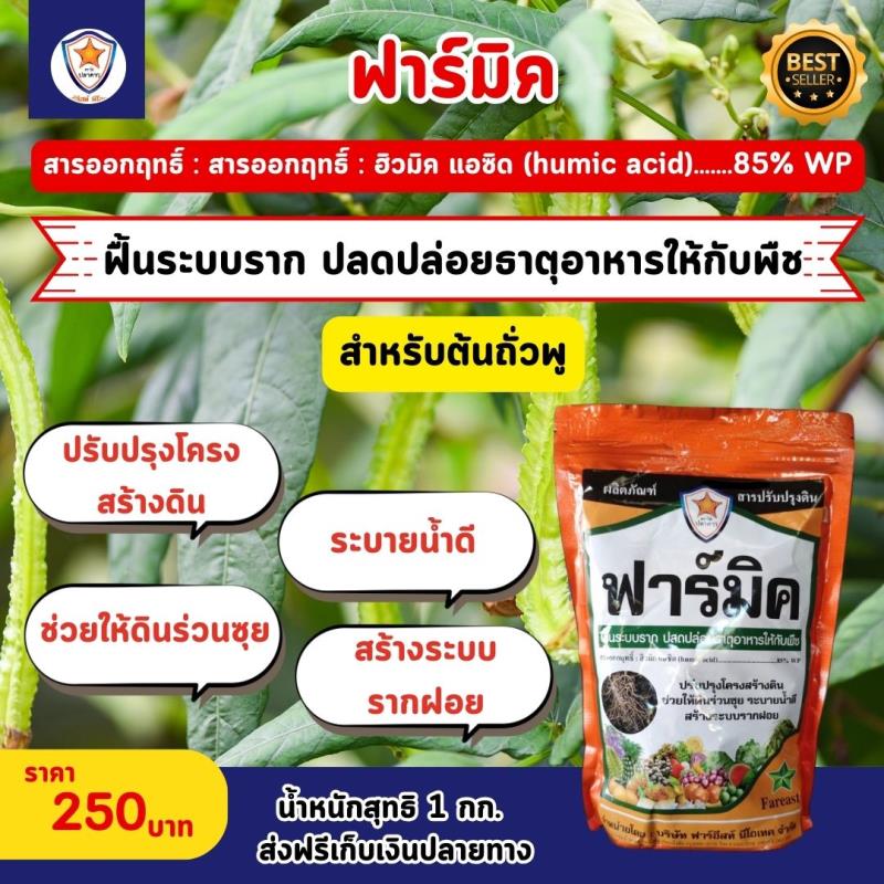 สารออกฤทธิ์ฮิวมิคแอซิดจากยี่ห้อฟาร์มิค - เพื่อฟื้นระบบรากและปลดปล่อยธาตุอาหารให้กับพืช สำหรับจ้นถั่วพู