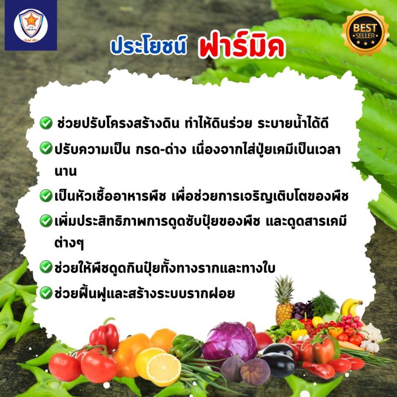 สารออกฤทธิ์ฮิวมิคแอซิดจากยี่ห้อฟาร์มิค - เพื่อฟื้นระบบรากและปลดปล่อยธาตุอาหารให้กับพืช สำหรับจ้นถั่วพู