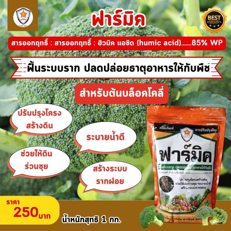 สารออกฤทธิ์ฮิวมิคแอซิดของยี่ห้อฟาร์มิคสำหรับฟื้นฟูระบบรากและปลดปล่อยธาตุอาหารให้กับพืช