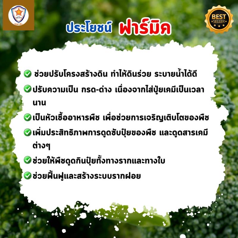 สารออกฤทธิ์ฮิวมิคแอซิดของยี่ห้อฟาร์มิคสำหรับฟื้นฟูระบบรากและปลดปล่อยธาตุอาหารให้กับพืช