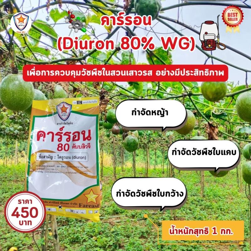 กำจัดหญ้าและวัชพืชในไร่เสาวรสด้วยคาร์รอน (Diuron 80% WG)