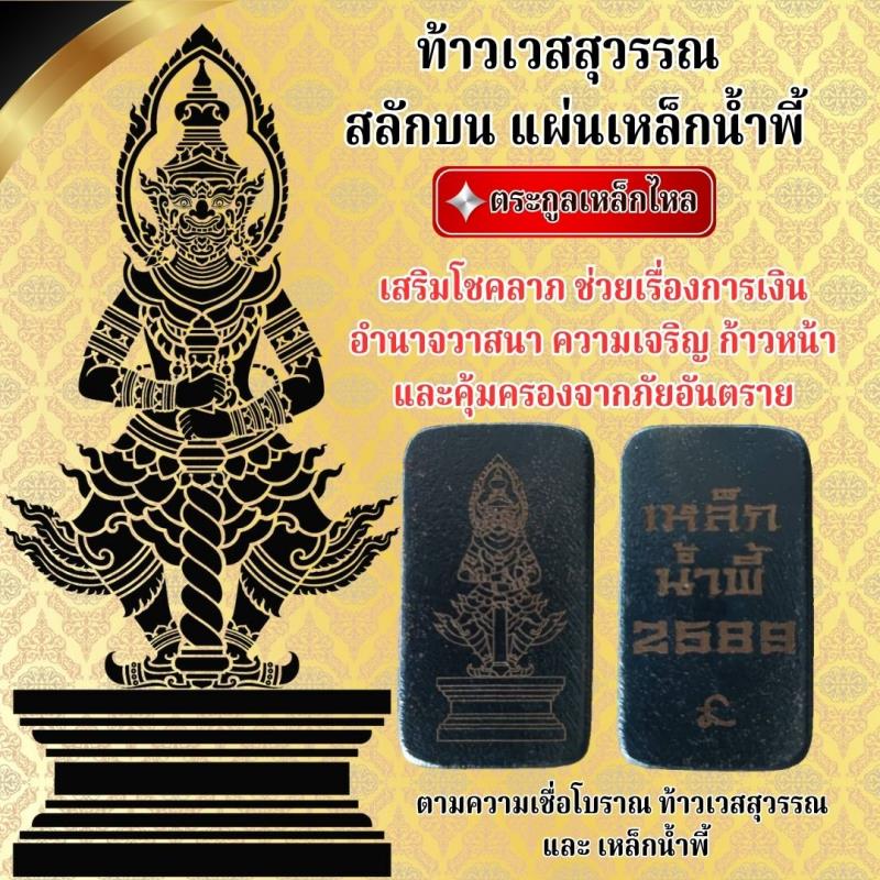 ท้าวเวสสุวรรณ เหล็กน้ำพี้ ตระกูลเหล็กไหล เสริมโชคลาภ ช่วยเรื่องการเงิน อำนาจวาสนา ความเจริญก้าวหน้า คุ้มครองภัยอันตราย