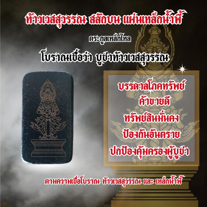 ท้าวเวสสุวรรณ สลักบนแผ่นเหล็กน้ำพี้ มงคลวัตถุทรงพลัง เปี่ยมไปด้วยพุทธคุณพลังศักดิ์สิทธิ์ เสริมดวงชะตาให้เจริญรุ่งเรือง