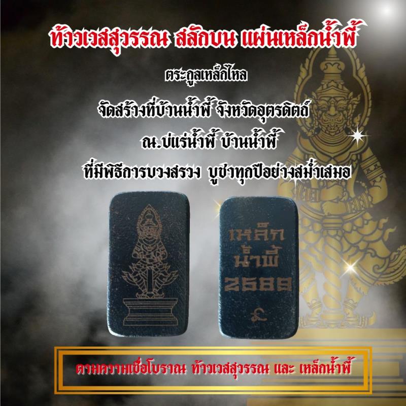 ท้าวเวสสุวรรณ สลักบนแผ่นเหล็กน้ำพี้ มงคลวัตถุทรงพลัง เปี่ยมไปด้วยพุทธคุณพลังศักดิ์สิทธิ์ เสริมดวงชะตาให้เจริญรุ่งเรือง