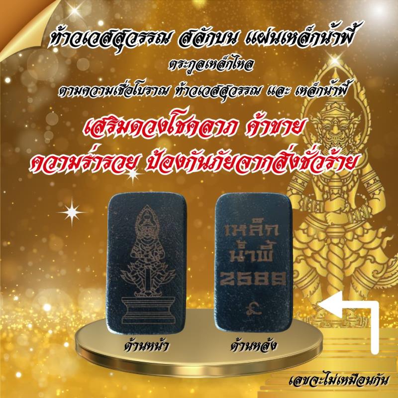 ท้าวเวสสุวรรณ สลักบนแผ่นเหล็กน้ำพี้ จัดอยู่ในตระกูลเหล็กไหล ค้าขายดี มีโชค วาสนา ปกป้องคุ้มครอง ป้องกันคุณไสย มนต์ดำ