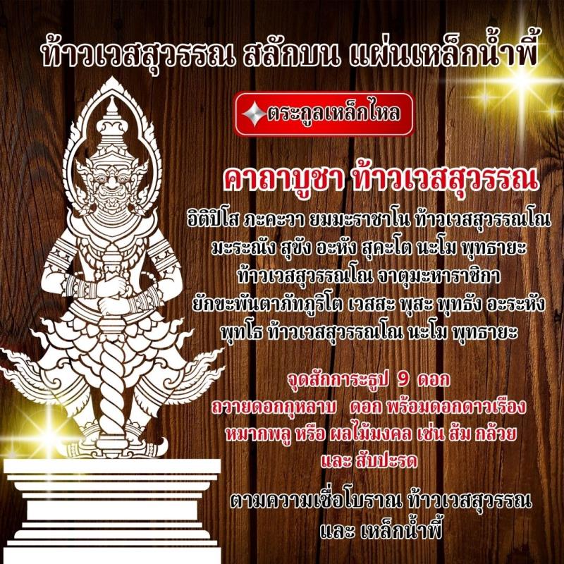 ท้าวเวสสุวรรณ เหล็กน้ำพี้ วัตถุมงคล ช่วยเสริมความมั่นคงในทรัพย์สมบัติและค้าขาย นอกจากนี้ยังเป็นการป้องกันจากภัยอันตราย