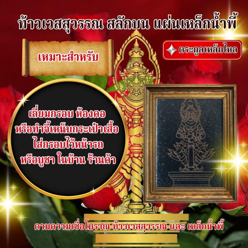 ท้าวเวสสุวรรณ เหล็กน้ำพี้ บูชาท้าวเวสสุวรรณ สลักบนแผ่นเหล็กน้ำพี้ เสริมดวงชะตา มั่งคั่ง ปลอดภัย