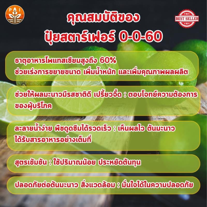  ปุ๋ยสตาร์เฟอร์ 0-0-60 : ตัวช่วยสำคัญสำหรับมะนาวผลใหญ่ ผลดก