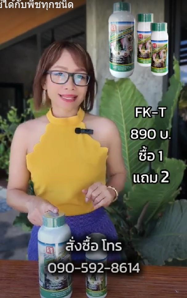 ปุ๋ยน้ำ FK ธรรมชาตินิยม คุณภาพสูง ปลอดภัยไร้สารพิษ สามารถใช้ได้กับพืชทุกชนิด