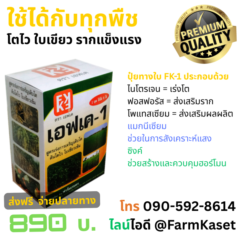 ปุ๋ยทางใบ FK-1: พลังแห่งธาตุอาหารที่เปลี่ยนการเติบโตของพืชของคุณ!