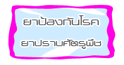 ยางป้องกันโรครา ยากำจัดแมลง ยากำจัดหนอน ปลอดสารพิษ