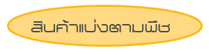 สำหรับพืชเศรษฐกิจ ปุ๋ยเม็ด ปุ๋ยน้ำ ยาป้องกันและกำจัด แมลง โรคพืช โรครา ต่างๆ