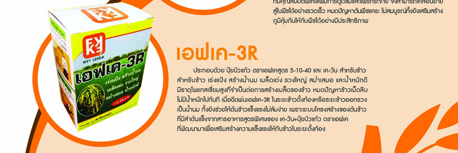 โบรชัวร์ปุ๋ยตรา FK-3R จากฟาร์มเกษตร