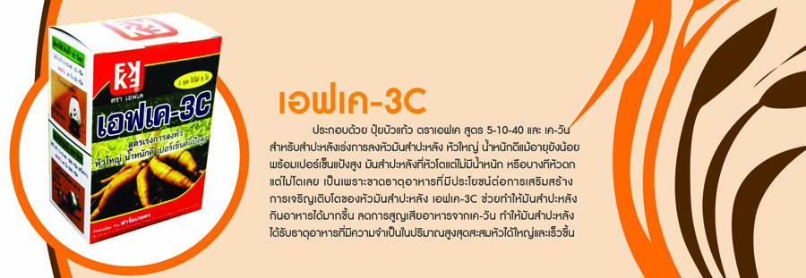 โบรชัวร์ปุ๋ยตรา FK-3C จากฟาร์มเกษตร